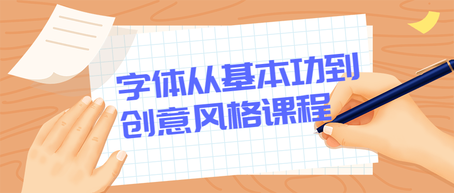 字体从基本功到创意风格课程 - 火火兔电子商城