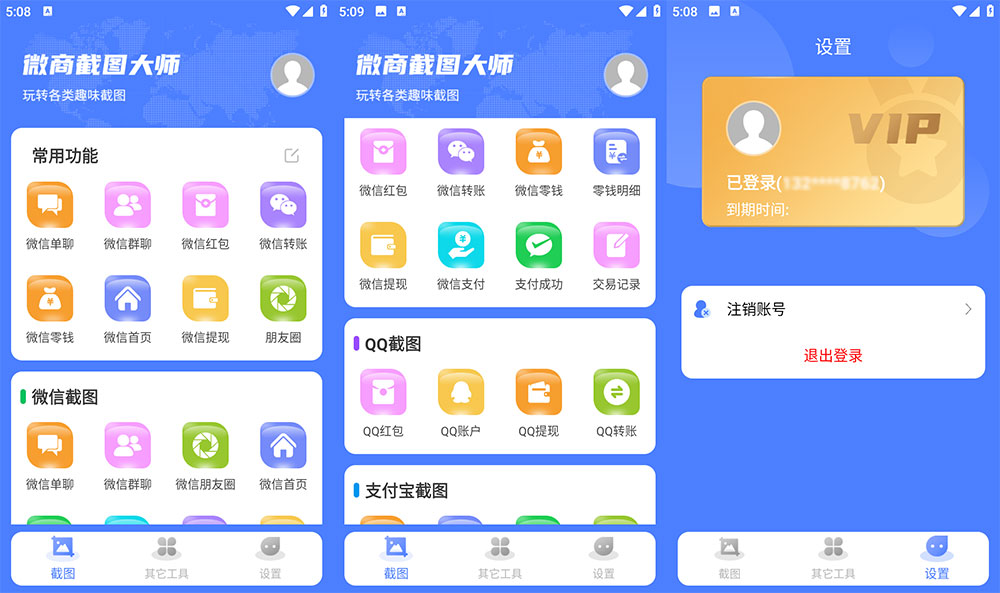 安卓 微商截图大师 v5.7.2 解锁 VIP 版 - 火火兔电子商城