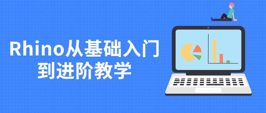 Rhino从基础入门到进阶教学 - 火火兔电子商城