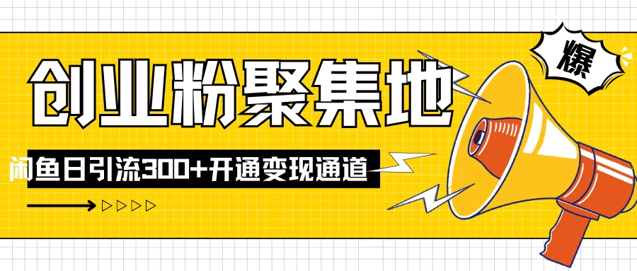 导师IP计划如何跑通闲鱼，日入创业粉300+，开通变现渠道 - 火火兔电子商城
