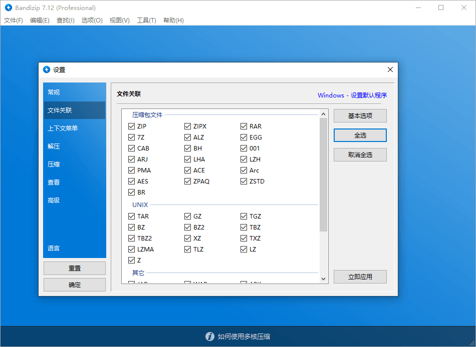 解压缩软件 Bandizip v7.29 解锁专业版 - 火火兔电子商城