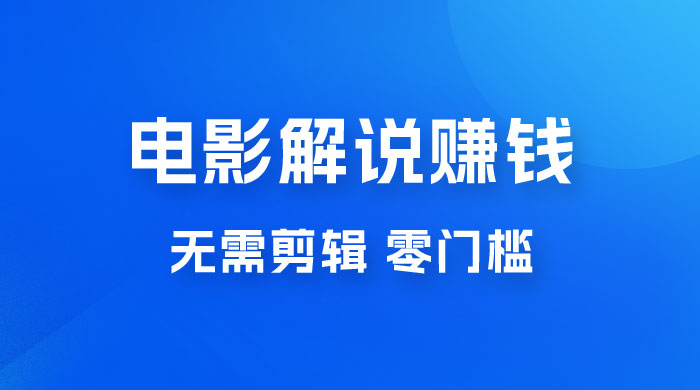 电影解说赚钱新玩法，无需剪辑，轻松收益 800+ 零门槛，人人可做 - 火火兔电子商城