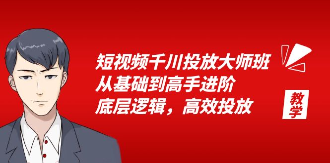 短视频千川投放大师班：从基础到高手进阶，底层逻辑，高效投放「 15 节」 - 火火兔电子商城