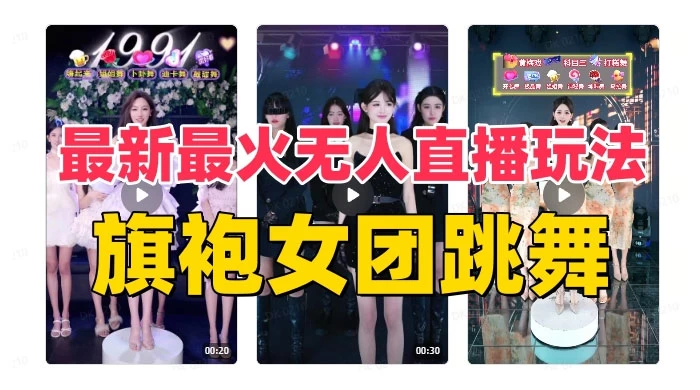 抖音最新最火旗袍女团跳舞无人直播玩法（含开播视频教程+软件+互动视频） - 火火兔电子商城