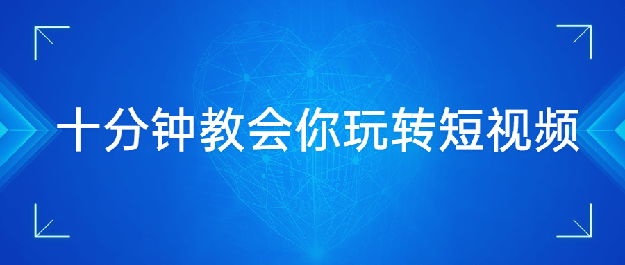 十分钟教会你玩转短视频 - 火火兔电子商城