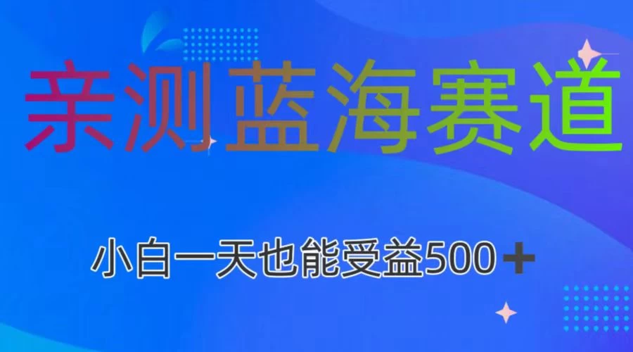 亲测蓝海赛道，利用AI创作，小白一天收益500+ - 火火兔电子商城