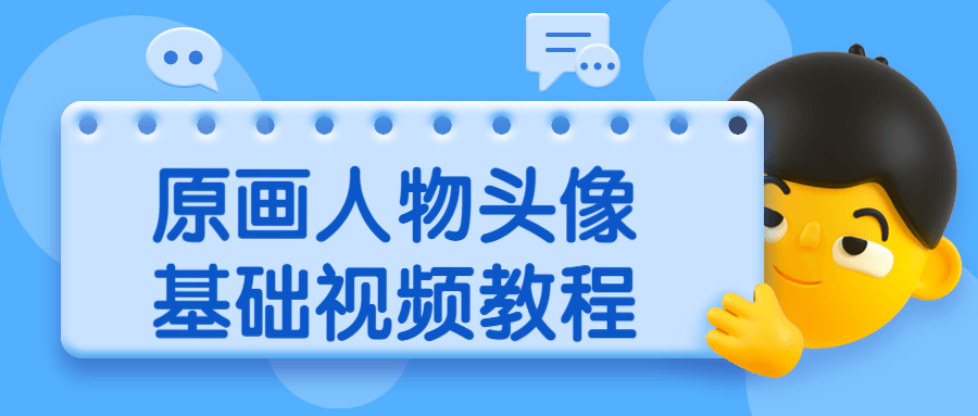 原画人物头像基础视频教程 - 火火兔电子商城