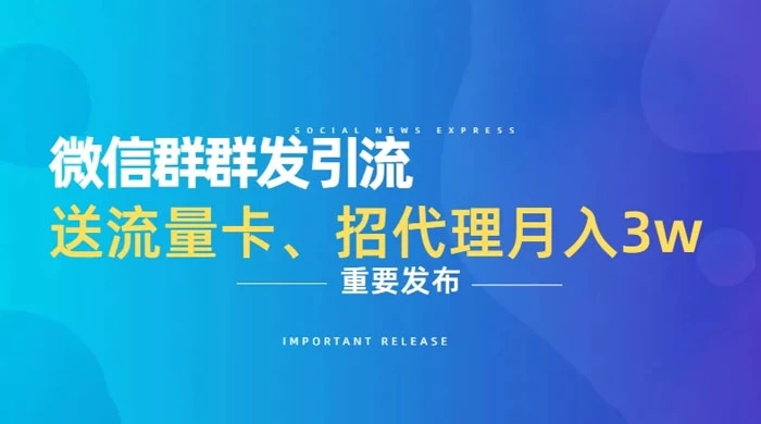 利用微信群卖流量卡，招代理，3 个月变现 11 万（附软件） - 火火兔电子商城