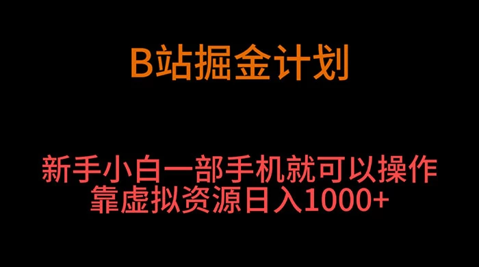 B 站掘金计划，新手小白一部手机‌就可以操作靠虚拟资源日入 1000+ - 火火兔电子商城