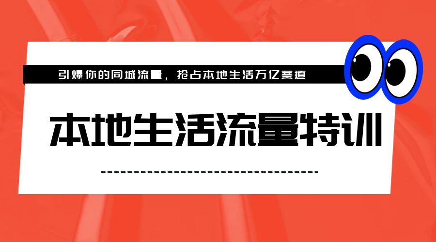 本地生活流量特训，从 0-1 引爆你的同城流量，2023 年抢占本地生活万亿赛道 - 火火兔电子商城