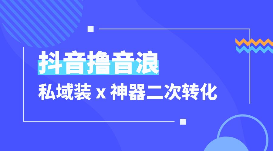 抖音撸音浪私域装 x 神器二次转化：单日变现超 500「详细操作教程」 - 火火兔电子商城