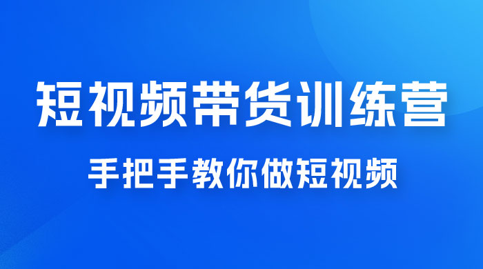 短视频带货训练营 18 期，手把手教你做短视频带货出单，听话照做，保证出单 - 火火兔电子商城