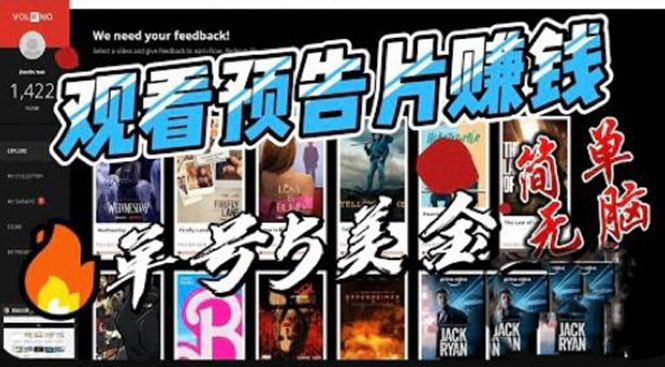 观看电影预告片赚钱，即看即赚简单无脑，单号收益 5 美金可批量 - 火火兔电子商城
