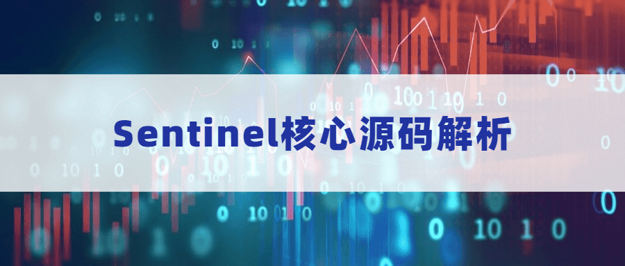 Sentinel核心源码解析 - 火火兔电子商城