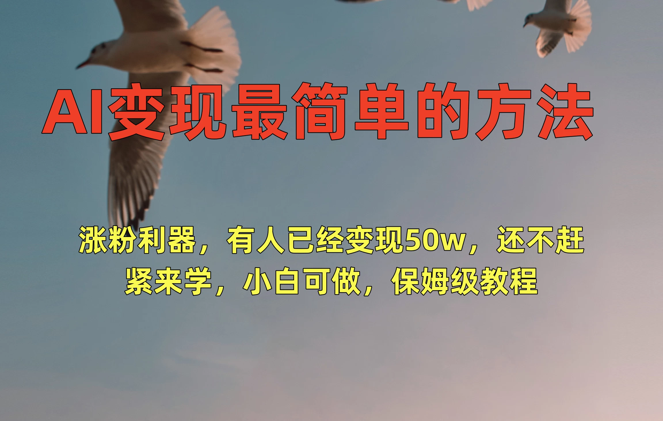 AI变现最简单的方法，涨粉利器，有人已经变现50w，还不赶紧来学，小白可做，保姆级教程 - 火火兔电子商城