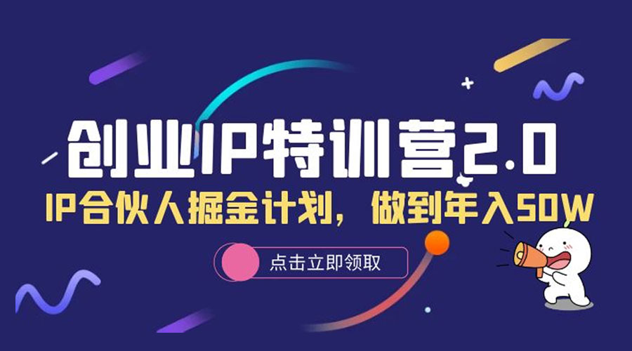 创业 IP 特训营 2.0，IP 合伙人掘金计划，做到年入 50W - 火火兔电子商城