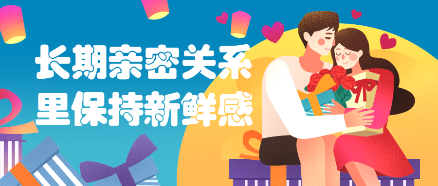 长期亲密关系里保持新鲜感 - 火火兔电子商城