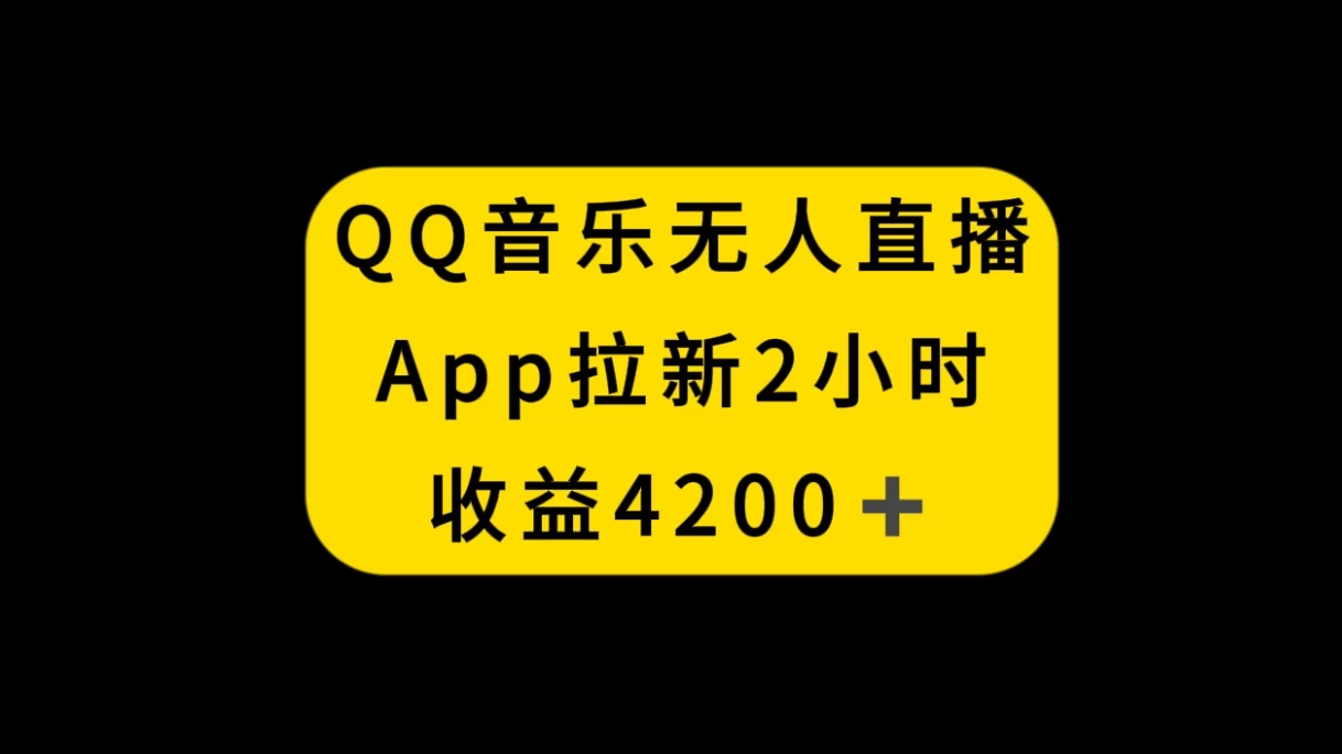 QQ音乐无人直播APP拉新，2小时收入4200，不封号新玩法 - 火火兔电子商城