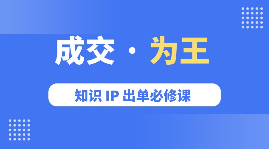 成交 · 为王：知识 IP 出单必修课「 流量+卖课+短视频」 - 火火兔电子商城