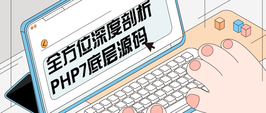 全方位深度剖析PHP7底层源码 - 火火兔电子商城