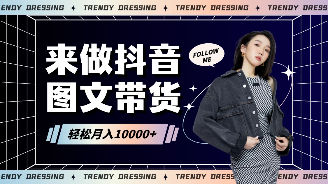 2024高效图文带货快速起号！小白日收入也能1000+ - 火火兔电子商城