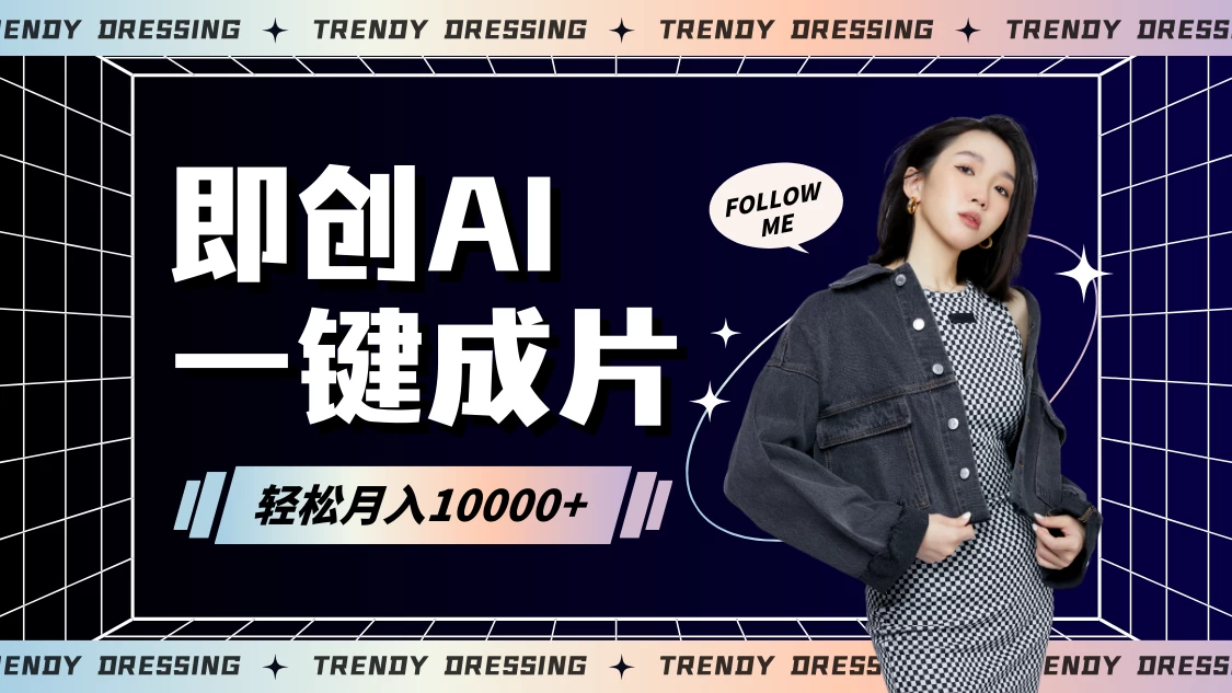 即创AI一键原创带货，一分钟一条作品快速爆单，日收4位数 - 火火兔电子商城