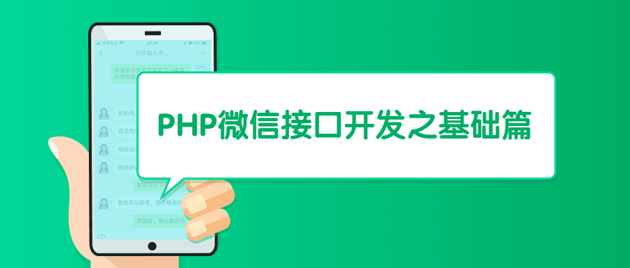 PHP微信接口开发之基础篇 - 火火兔电子商城