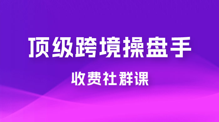 顶级跨境操盘手收费社群课：已累计 100+ 场次，数百小时的干货分享！ - 火火兔电子商城