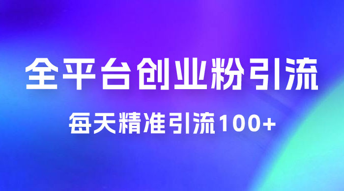 全平台创业粉引流法,每天精准引流创业粉100+ - 火火兔电子商城