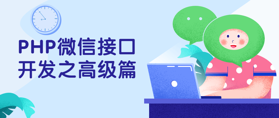 PHP微信接口开发之高级篇 - 火火兔电子商城