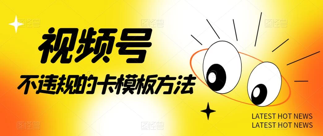 视频号不违规的卡模板方法，一键原创，一分钟学会，稳定日入500+ - 火火兔电子商城