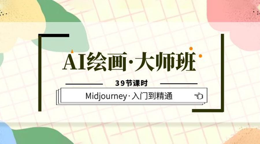 AI 绘画 · 大师班：Midjourney 入门到精通「 39 节课时」 - 火火兔电子商城