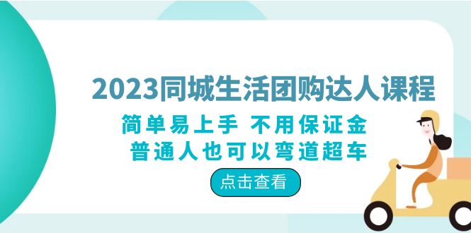 2023 同城生活团购 · 达人课程：简单易上手 不用保证金 普通人也可以弯道超车 - 火火兔电子商城