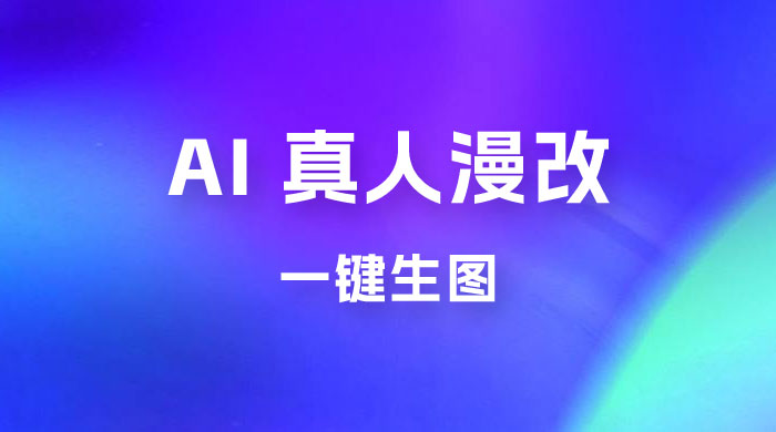 AI 真人漫改，一键生图，轻松日入 300+ - 火火兔电子商城