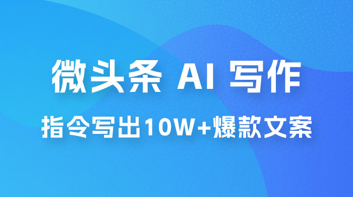 分享微头条 AI 写作小副业项目：用指令写出 10W+ 爆款微头条，一条龙傻瓜式玩法分享给你 - 火火兔电子商城