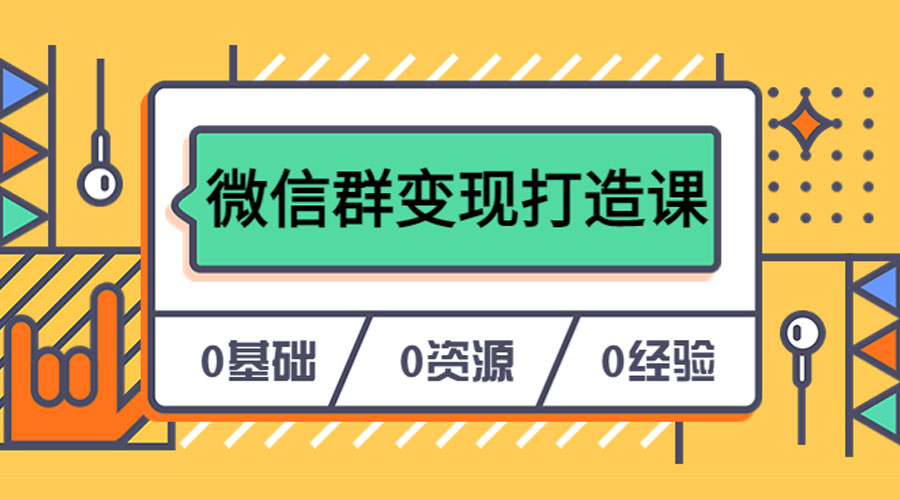 人人必学的微信群变现打造课，让你的私域营销快人一步 - 火火兔电子商城