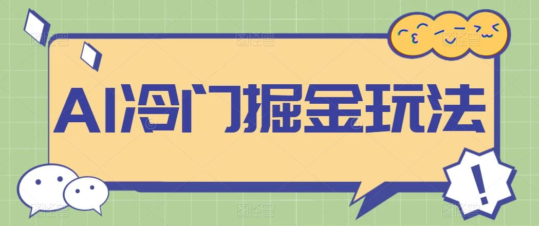 AI冷门掘金玩法，稳定单日300+，从0到1教学 - 火火兔电子商城