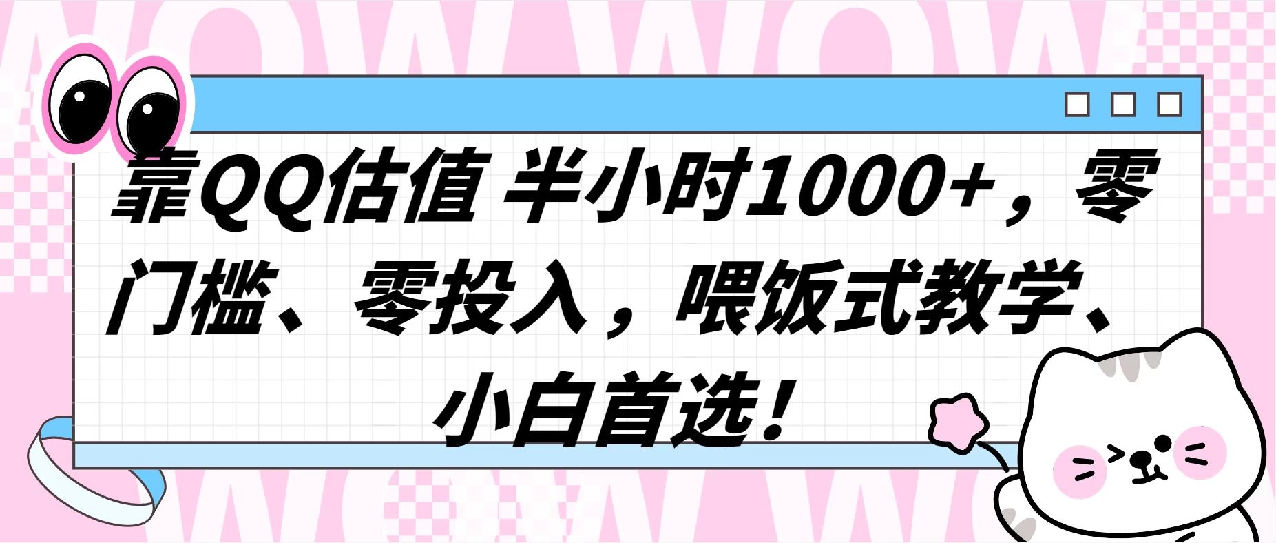 QQ 估值半小时 1000+，零门槛、零投入，喂饭式教学，小白首选！ - 火火兔电子商城