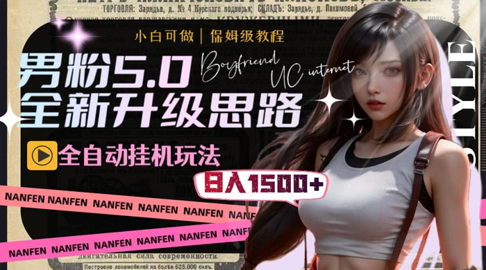 男粉5.0，全新升级思路，全自动挂机玩法，一天收入 1500+ - 火火兔电子商城