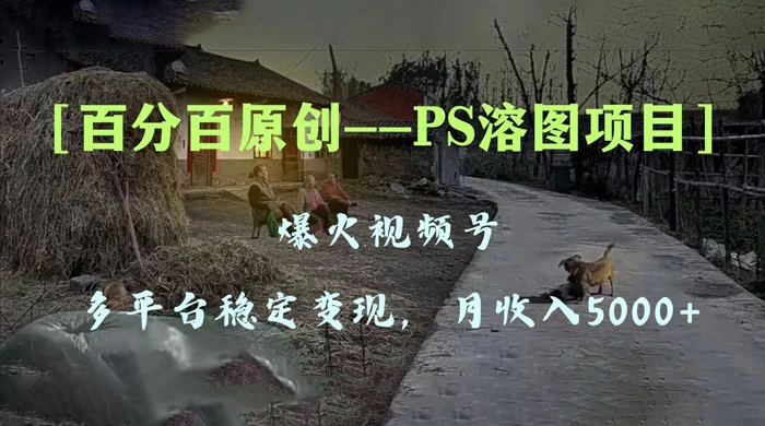 百分百原创，多平台稳定变现 5000+，爆火视频号的 PS 溶图项目，手把手教你上手！ - 火火兔电子商城