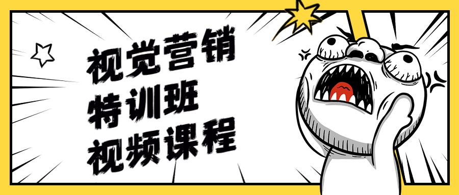 视觉营销特训班视频课程 - 火火兔电子商城