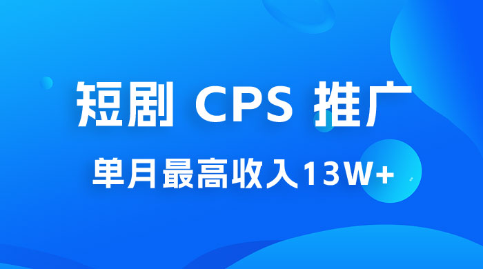 短剧 CPS 推广：单月收入13W+，适合任何人的项目，0 基础小白可操作 - 火火兔电子商城
