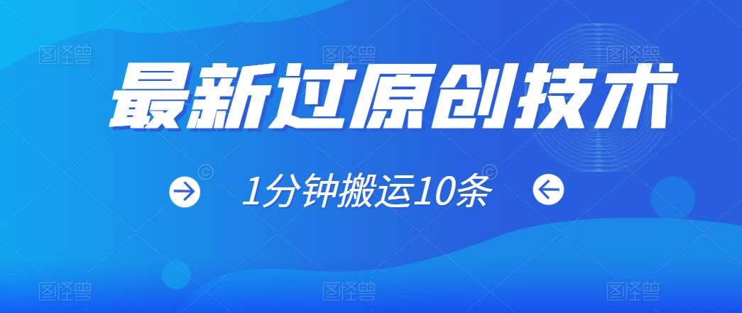 最新过原创技术，1分钟搬运10条爆款视频，多平台批量发布日入1000+，可过视频号 - 火火兔电子商城