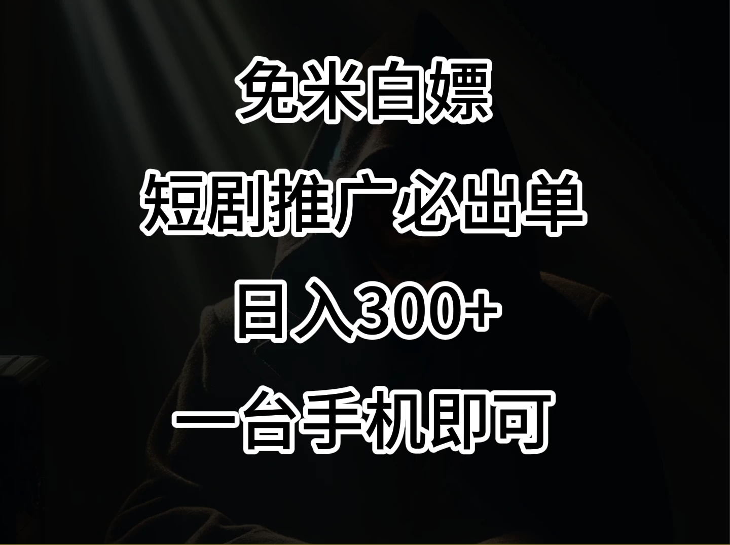 2024风口项目，视频号短剧，日入300+，一台手机即可操作 - 火火兔电子商城