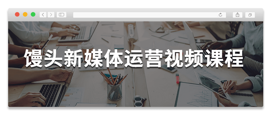 馒头新媒体运营视频课程 - 火火兔电子商城