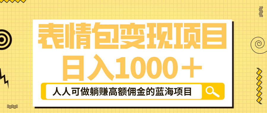 表情包最新玩法：日入 1000+  普通人躺赚高额佣金的蓝海项目 - 火火兔电子商城