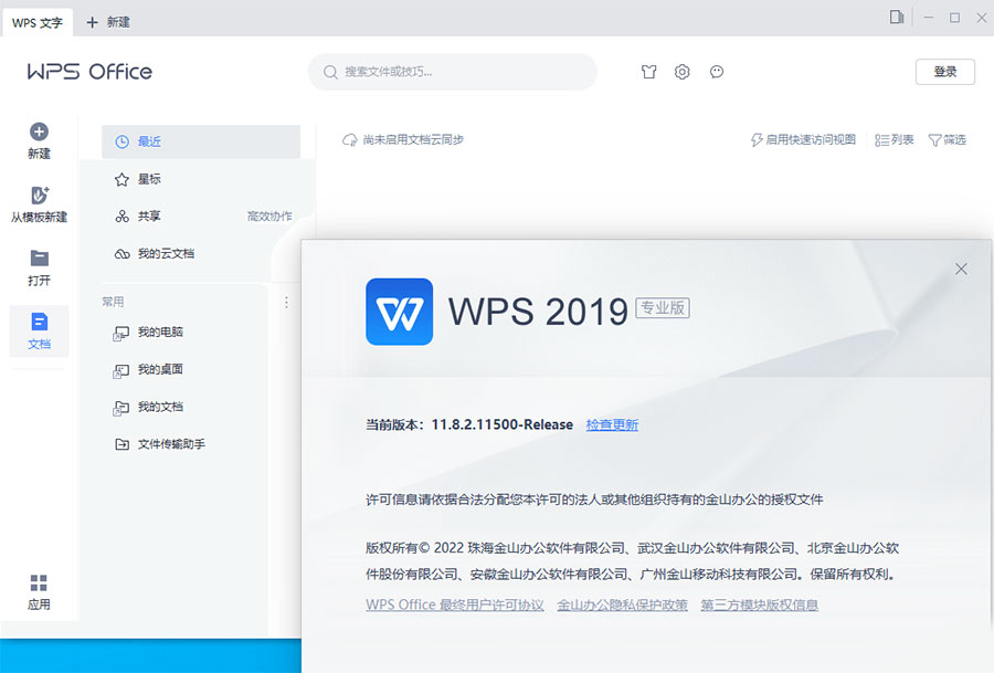 WPS Office 2019 专业增强版 v11.8.2.12085 集成序列号永久授权版 - 火火兔电子商城