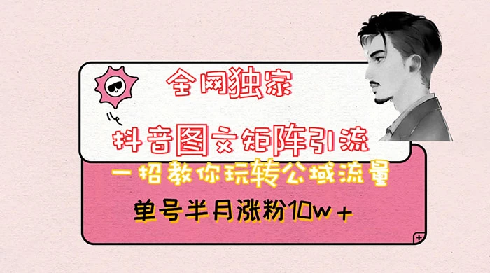 抖音图文矩阵引流，分享如何通过抖音图文的玩法日引百粉！ - 火火兔电子商城