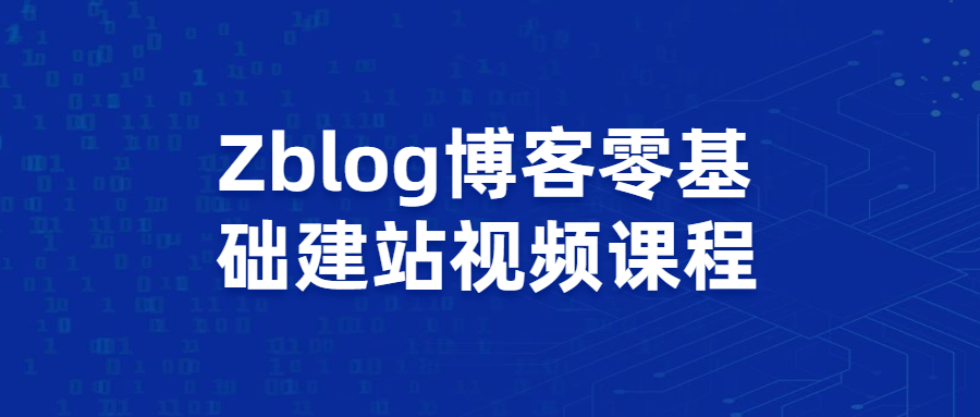 Zblog博客零基础建站视频课程 - 火火兔电子商城