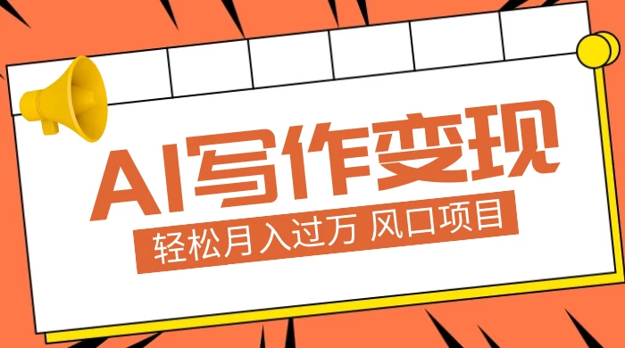 AI 写作变现，轻松月入过万，小白手机电脑都可上手，风口项目 - 火火兔电子商城